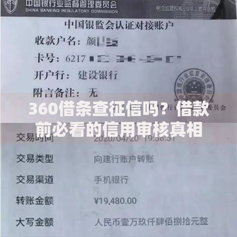360借条查征信吗？借款前必看的信用审核真相