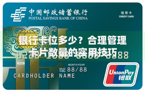 银行卡位多少？合理管理卡片数量的实用技巧
