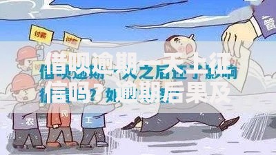 借呗逾期一天上征信吗？逾期后果及补救方法全解析