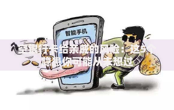 空银行卡给亲戚的风险：这5个隐患你可能从未想过