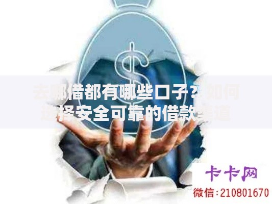 去哪借都有哪些口子？如何选择安全可靠的借款渠道