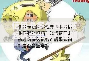 信用卡多久逾期被起诉会坐牢？逾期后果及法律风险解析
