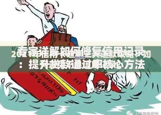 专家详解如何修复信用记录：提升贷款通过率核心方法