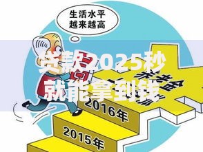 贷款2025秒就能拿到钱如何实现快速到账