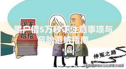 黑户借5万秒下注意事项与风险避坑指南
