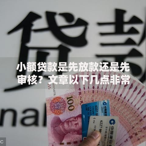小额贷款是先放款还是先审核？文章以下几点非常有用