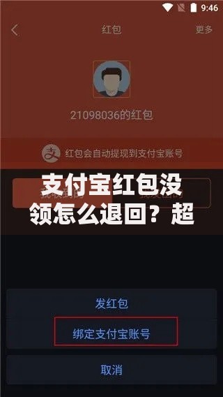 支付宝红包没领怎么退回？超详细处理步骤与注意事项