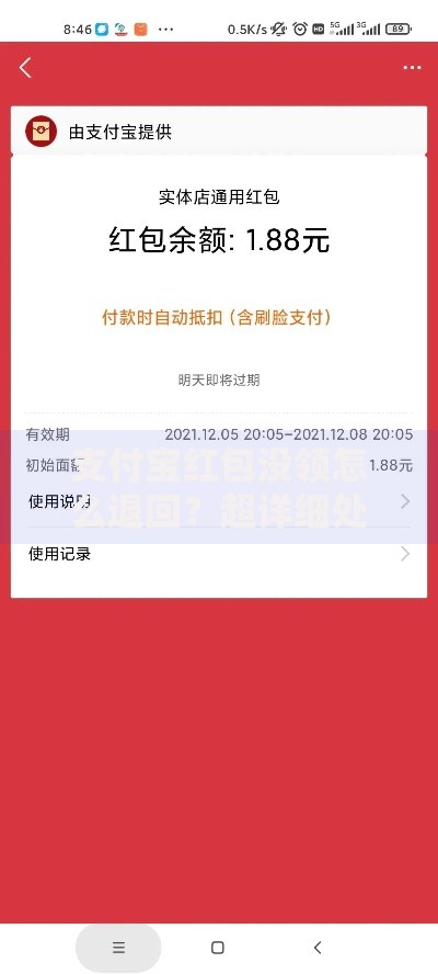 支付宝红包没领怎么退回？超详细处理步骤与注意事项