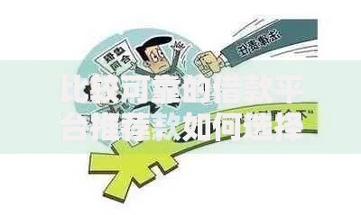 比较可靠的借款平台推荐：如何选择安全合规的贷款渠道？