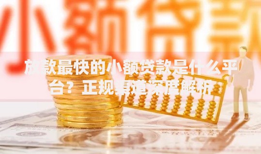 放款最快的小额贷款是什么平台？正规渠道深度解析