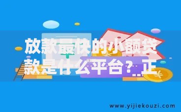 放款最快的小额贷款是什么平台？正规渠道深度解析