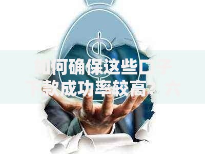 如何确保这些口子下款成功率较高？六大实战策略解析