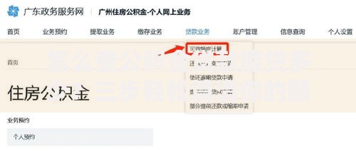 怎么查公积金贷款能贷多少？三步轻松算清你的额度