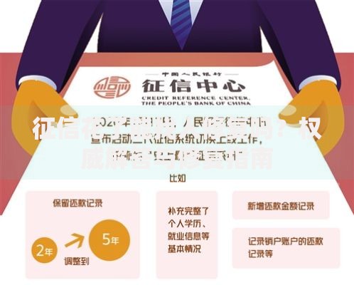 征信花了能找人修复吗？权威解答与修复指南