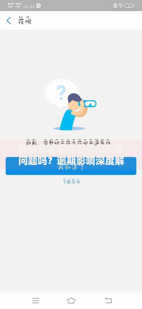 蚂蚁花呗逾期五天是严重问题吗？逾期影响深度解析