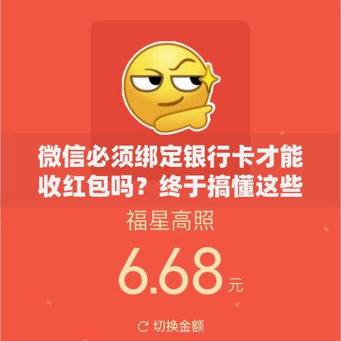 微信必须绑定银行卡才能收红包吗？终于搞懂这些隐藏规则了
