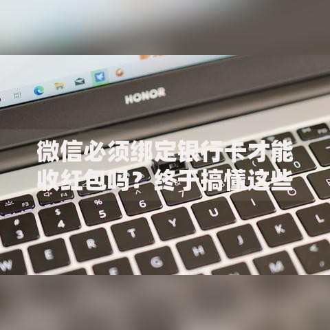 微信必须绑定银行卡才能收红包吗？终于搞懂这些隐藏规则了