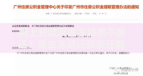网上贷款资金冻结用不用还？资金冻结还款责任解析