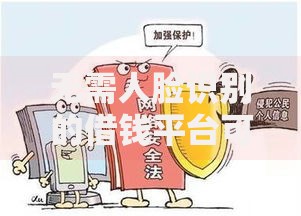 无需人脸识别的借钱平台可以告他诈骗吗？法律维权指南