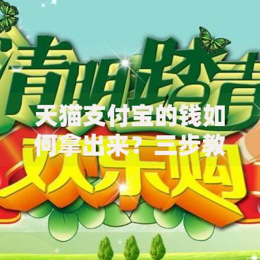 天猫支付宝的钱如何拿出来？三步教你轻松提现到银行卡