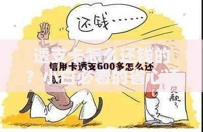 透支卡怎么还钱的？小白必看的省心还款技巧