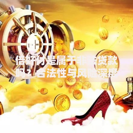 倍好付是属于非法贷款吗？合法性与风险深度解析