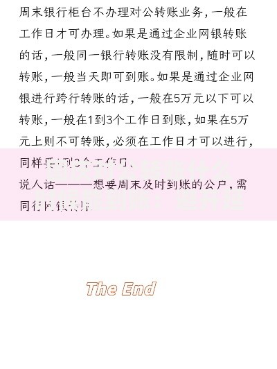 国庆对公转账什么时候能到账：避开延迟的实用指南