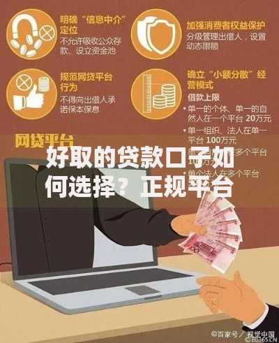 好取的贷款口子如何选择？正规平台推荐与申请技巧