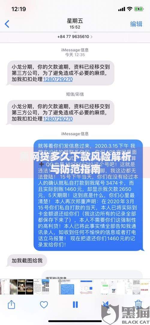 黑网贷多久下款风险解析与防范指南