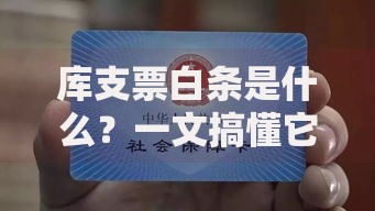 库支票白条是什么？一文搞懂它的功能与使用场景