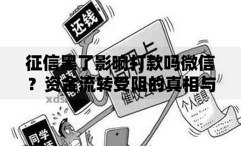 征信黑了影响打款吗微信？资金流转受阻的真相与应对