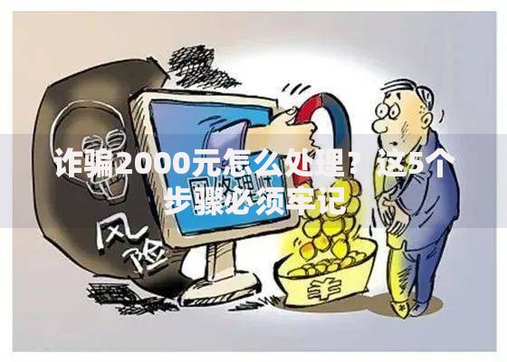 诈骗2000元怎么处理？这5个步骤必须牢记