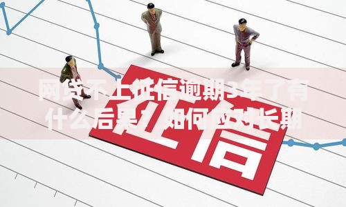 网贷不上征信逾期3年了有什么后果？如何应对长期债务问题