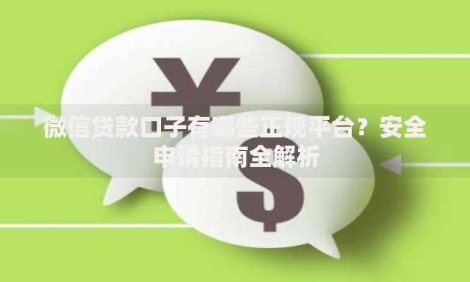 微信贷款口子有哪些正规平台？安全申请指南全解析
