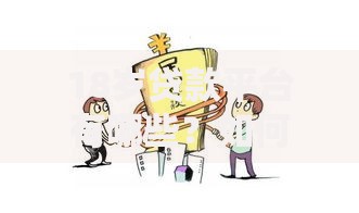 18岁贷款平台有哪些？如何选择安全可靠的渠道？