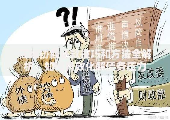 高炮协商还款技巧和方法全解析：如何有效化解债务压力