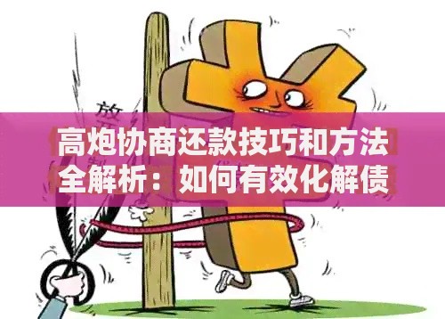 高炮协商还款技巧和方法全解析：如何有效化解债务压力
