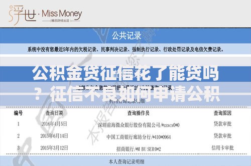 公积金贷征信花了能贷吗？征信不良如何申请公积金贷款