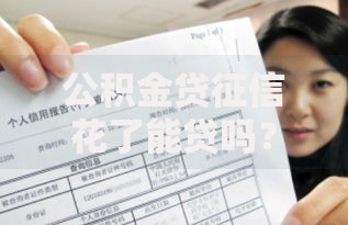 公积金贷征信花了能贷吗？征信不良如何申请公积金贷款
