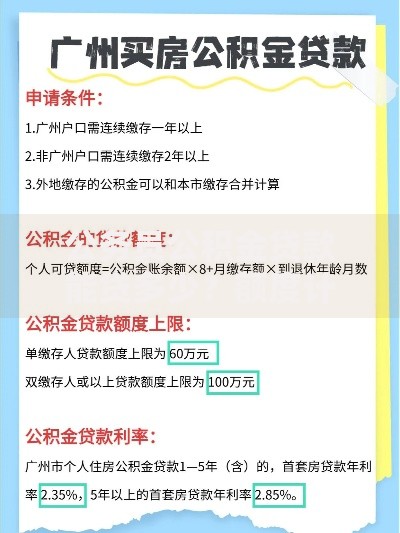 公务员公积金贷款能贷多少？额度计算+申请避坑指南