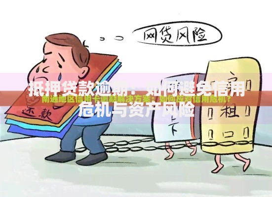 抵押贷款逾期：如何避免信用危机与资产风险