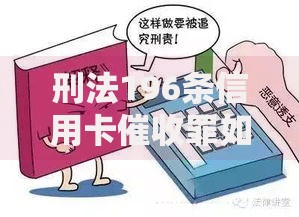 刑法196条信用卡催收罪如何认定？法律后果有哪些？