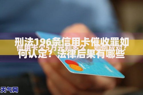 刑法196条信用卡催收罪如何认定？法律后果有哪些？