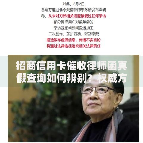 招商信用卡催收律师函真假查询如何辨别？权威方法解析