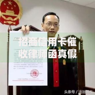 招商信用卡催收律师函真假查询如何辨别？权威方法解析