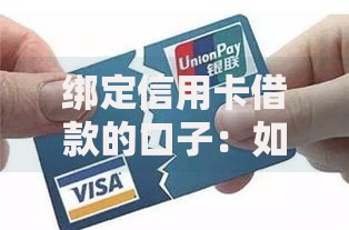 绑定信用卡借款的口子：如何选择安全可靠渠道？