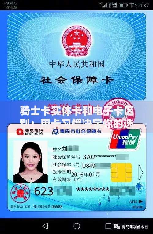 骑士卡实体卡和电子卡区别：用卡习惯决定你的选择