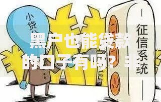 黑户也能贷款的口子有吗？非正规渠道风险与替代方案