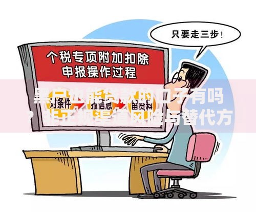 黑户也能贷款的口子有吗？非正规渠道风险与替代方案
