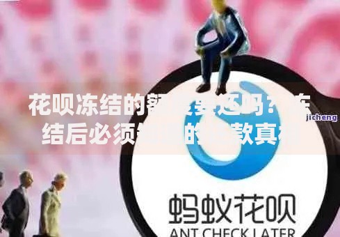 花呗冻结的额度要还吗？冻结后必须知道的还款真相